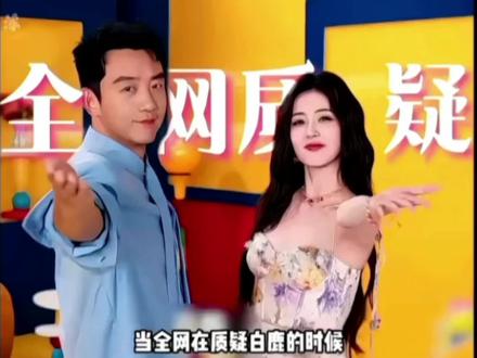 你永远是最好的#白鹿 #奔跑吧