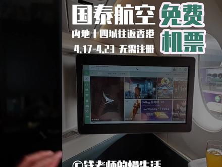 国泰航空免费往返机票,往返啊,不能错过。#国泰航空免费机票 #国泰航空