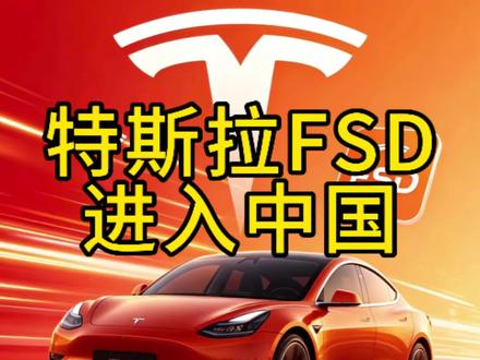 特斯拉监督版FSD要来国内了! #特斯拉国内fsd #特斯拉最新版本 #特斯拉 #特斯拉fsd #辅助驾驶