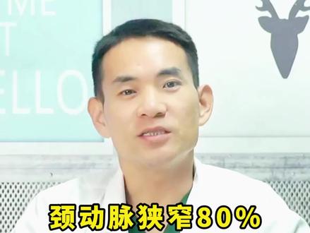 颈动脉狭窄80%也不影响供血#颈动脉斑块 #心脑血管 #血管堵塞