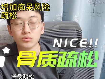 骨头变脆,大脑也受伤?痴呆风险增加,科学防治怎么做 #抖出健康知识宝藏#健康科普破圈计划#在抖音关注阿尔茨海默病#我的年度健康盘点#骨质疏松