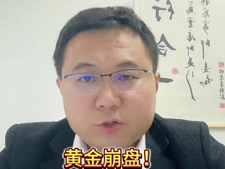 黄金崩盘! 中东开战为何金价暴跌? #黄金 #油价 #A股 #行情