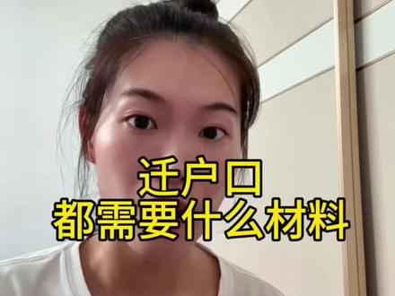 #真实生活分享计划 #热门 #户口迁移
有房产的话一切都简单了,可惜我没有就只能这样啦
仅供大家参考,具体细节还是需要问一下你们当地户籍
