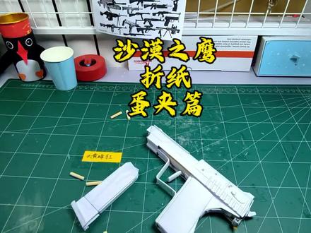 沙漠之鹰折纸,蛋夹篇 #手工 #折纸
