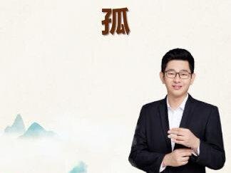 #中考 #家长必读 【孤】的必考含义有几种?@DOU+小助手