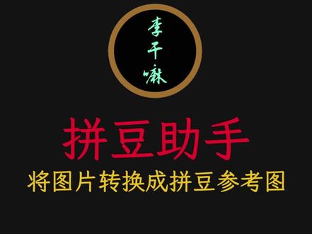 为了方便你拼豆我做了这个工具 #知识分享 #李干嘛 @李干嘛,哎呦 #宝藏网站 #拼豆 #拼豆图纸 希望可以帮助到你