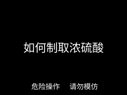 这期神了#化学反应 #请勿模仿#拒绝废话#科普#冷知识#省流