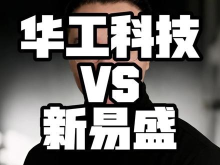 1,华工科技26年一季报。2,华工科技与新易盛的区别。 3,华工科技在市场的定位。4,华工科技未来的一些展期。#华工科技 #价值投资 #股票