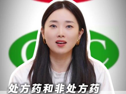 处方药和非处方药有什么区别? #健康科普#大数据推荐给有需要的人#涨知识#医学科普