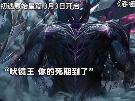 吞噬星空,初遇原始星篇,3月3日开启