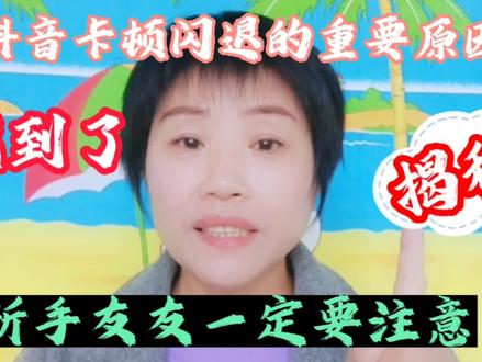 抖音卡顿闪退的重要原因找到了,新手友友一定要注意#短视频 #经验分享 #宝妈 #口播短视频