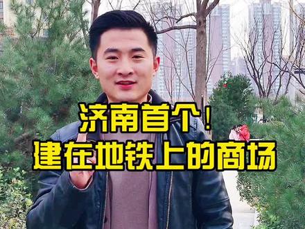 济南首个建在地铁上的商场,出来地铁就能逛街真方便!#济南地铁 #地铁房 @DOU+小助手 #买房