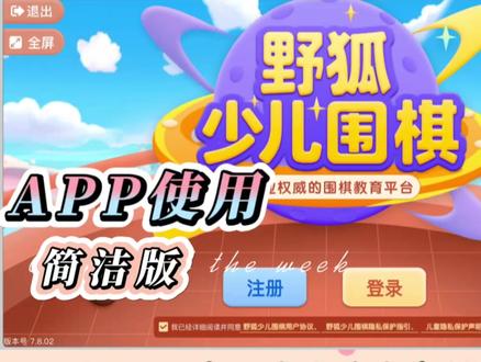 野狐少儿围棋APP使用(简洁版)
