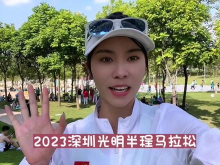 大家都在问我第几,前18公里第一,哈哈哈,咱也不知道咋回事就中暑了,离终点就3公里,我太惨了,付费搬砖的一天#深圳光明 #深圳光明半程马拉松 #体育精神 #冠军 #运动女孩