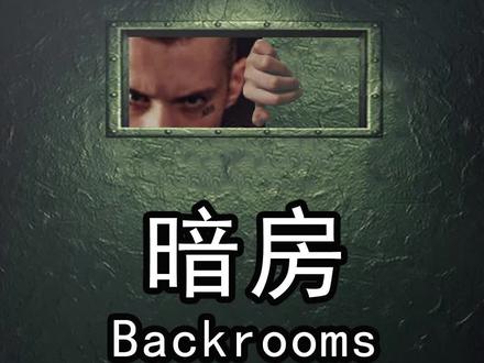 #暗房 #揭秘 探索暗房地图坐标,揭秘暗房真相,灵异事件还是异次元?