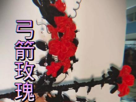 弓箭玫瑰教程来啦😊#手工