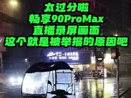 太过分啦畅享90ProMax直播录屏画面这个就是被举报的原因 #华为畅享90ProMax 让你眼见为实!流畅稳定不卡还不烫!而且这个只是录屏实际效果还更好有空来K哥直播间坐坐!