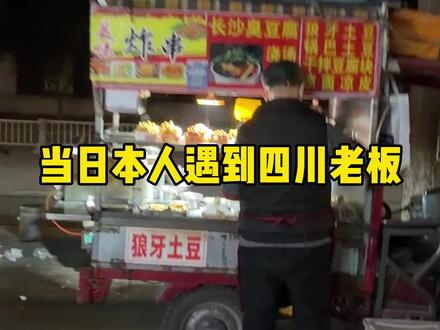 日式中文和四川话的碰撞 #四川 #日本人 #日本女友
