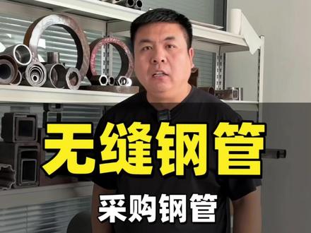 无缝钢管规格公差倍尺一条视频看明白!从此买管不迷糊#无缝钢管 #无缝管 #厚壁无缝钢管 #钢材 #星佑钢管