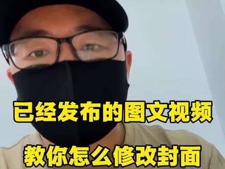抖音已经发布的图文怎么修改封面#上热门 #抖音助手 #实用小技巧 #Dou助手 #抖音发布作品技巧 @DOU+小助手