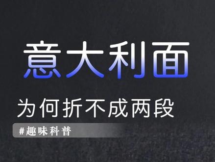意大利面为什么不能折成两段,难倒诺贝尔得主的问题, 终于有了答案#意大利面 #科普一下 #涨知识 #知识科普 #科学