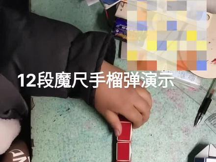 手榴弹拼法(12段魔尺#百变魔尺 )