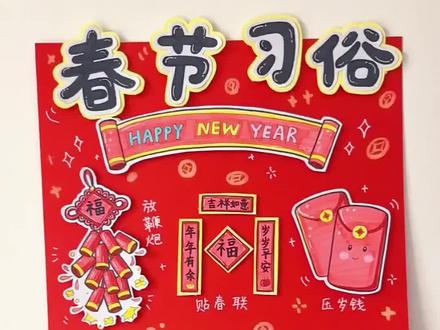 立体春节习俗手抄报制作过程来咯~#手抄报 #手抄报模板 #春节习俗 #立体手抄报 #一起学画画
