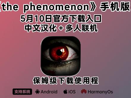 《人人精选》the phenomenon安卓ios下载教程#thephenomenon #thephenomenon怎么下载 #thephenomenon下载 #thephenomenon下载教程 #thephenomenon手机版