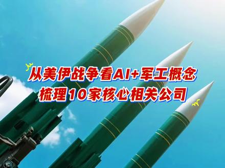 从美伊战争看AI军工,AI+军工概念即将爆发,资金可能会盯上这10家相关公司#每天跟我涨知识 #冷知识科普 #创作者扶持计划 #今日热点 #正能量传递