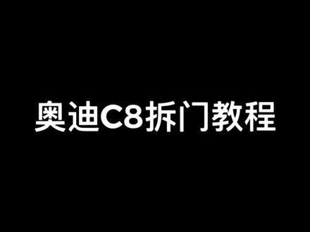 17集|奥迪C8拆门教程#奥迪#拆门板教程