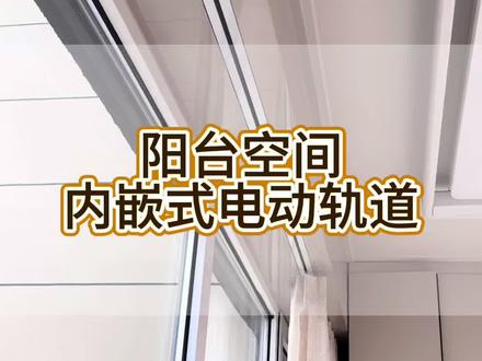 告别传统窗帘盒,阳台装这种极窄轨道真的太香了#内嵌式轨道 #内嵌式电动窗帘 #阳台窗帘 #阳台窗帘怎么设计 #临汾欧尚窗帘 @欧尚窗帘布艺家居生活馆官方号