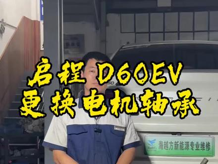 启辰D60EV 启辰D60EV,电机嗡嗡响,无需更换电机总成,只需更换电机轴承,能修不换#海越方新能源#启辰d60 #佛山新能源货车
