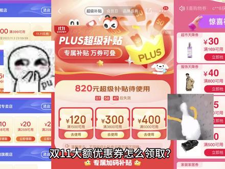 2023天猫京东双11plus会员/88vip大额优惠券最全领取及使用攻略 #京东plus会员 #88vip