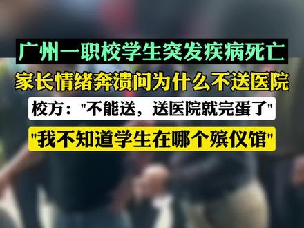 广州某职业学院大三学生晕倒,不幸离世后家长质问为什么不送医院?校方:送医院就完蛋了!
