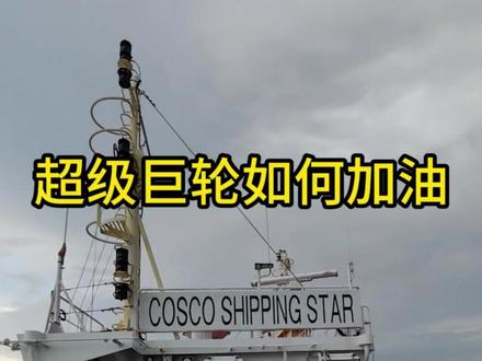 航海科普:超级巨轮如何加油 #航海科普