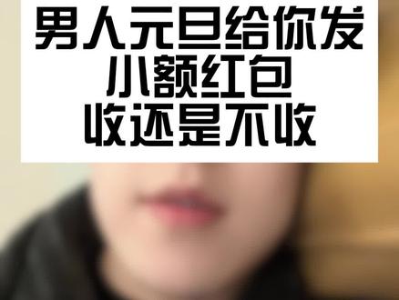 男人跨年夜发小额🧧,你收不收?#女生必看 #恋爱 #情感 #女性成长 #干货分享