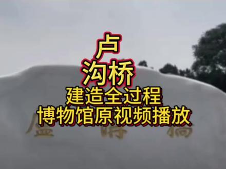 卢沟桥建造全过程#卢沟桥的狮子数不清 #卢沟桥事变纪念日