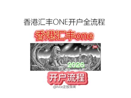 2026全网最新赴港办港卡之——《香港汇丰银行—办理全过程攻略篇》,最全最细香港汇丰银行 开卡步骤,1v1视频指导注意篇,办理汇丰银行的小伙伴来照抄这份港卡答卷#开港卡干货#香港汇丰银行卡#香港汇丰银行开卡步骤#香港银行卡开户#港卡