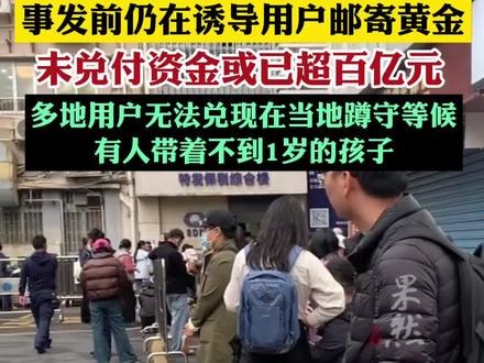 深圳水贝杰我睿“爆雷” 细节披露,事发前仍在诱导用户邮寄黄金,未兑换资金或超百亿