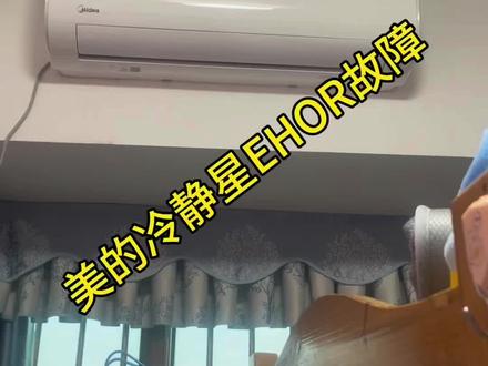 美的冷静星EHOR故障#同城空调维修清洗销售安装 #旧家电回收 #空调制冷空调维修 #家电深度清洗