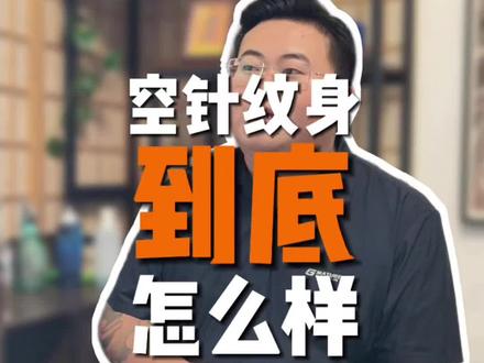 最近昆明很多朋友问我空针纹身可不可以搞?这条视频给你整体说一下。#昆明纹身#昆明纹身师#昆明纹身店#昆明纹身店推荐#空针纹身