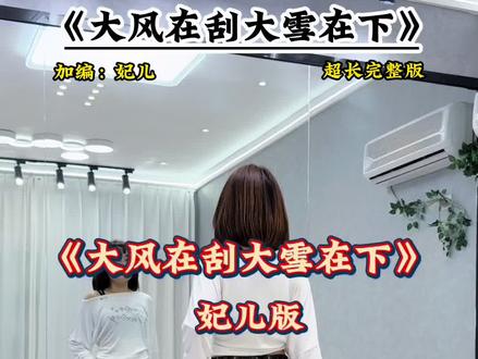 我的城市下雪了❄️❄️#大风在刮大雪在下 #完整版 #简单易学舞蹈 #一学就会系列 @DOU+小助手