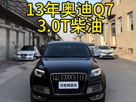 13年奥迪Q7 3.0T柴油#二手车 #豪华车 #柴油车 #奥迪 #奥迪Q7