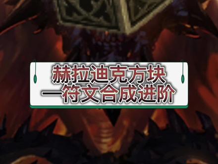 #暗黑2重制版 #暗黑破坏神2 赫拉迪克方块—符文进阶