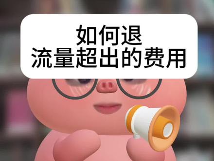 流量超出的费用如何退费#话费套餐 #超出流量扣费