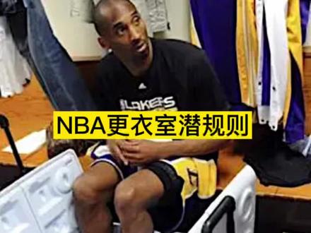 揭秘NBA更衣室的潜规则:如果你还不知道这些,随时可能走人#nba