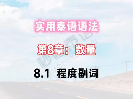 实用泰语语法(第8章:数量)8.1 程度副词
#泰语 #泰语教学 #学泰语