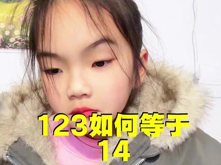 123如何等于14?#萌娃日常 #童言童语 #亲子互动 #日常生活 @抖加上热门