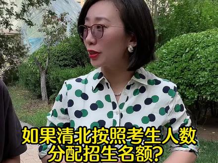 如果清北在各省按考生人数去分配名额,你觉得会怎么样?#高考 #大学 #升学规划 #教育