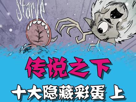 传说之下里有超多彩蛋~这些你肯定不知道!#传说之下 #彩蛋